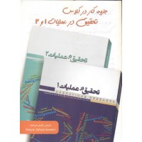 جزوه کار در کلاس تحقیق در عملیات 1 و 2 مازیار زاهدی سرشت انتشارات نگاه دانش